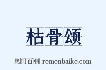 枯骨颂是什么意思的图片